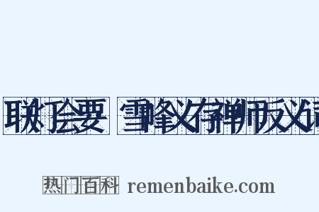 联灯会要·雪峰义存禅师反义词是什么意思的图片